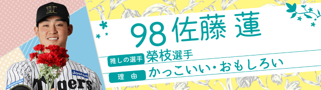 98佐藤蓮